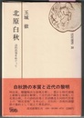 北原白秋　詩的出発をめぐって　　読売選書 30