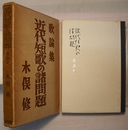 近代短歌の諸問題　歌論集