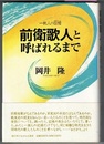 前衛歌人と呼ばれるまで　一歌人の回想（メモワール）