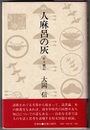 人麻呂の灰　折々雑記
