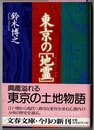 東京の「地霊（ゲニウス・ロキ）」　　文春文庫
