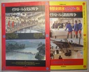 イラストでみる戊辰戦争／イラストでみる箱館戦争　　別冊歴史読本ビジュアル版