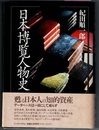 日本博覧人物史　データベースの黎明
