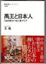 禹王と日本人　「治水神」がつなぐ東アジア　　NHK BOOKS 1226