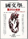 国文学 解釈と教材の研究　12月号　　特集 蕪村の視界　画人として・俳人として