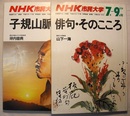 俳句・そのこころ／子規山脈　　NHK市民大学　1988年7-9月期/1989年10-12月期