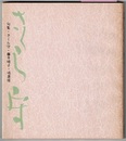 句集 さくら守　　沖俳句叢書 第54篇
