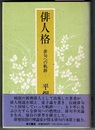 俳人格　俳句への軌跡