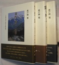 波戸岡旭 俳句論・エッセイ集　3冊　　遊心・遊目・活語　中国文学から試みる俳句論／猿を聞く人　旅する心・句を詠む心／自然の中の自分・自分の中の自然　私の俳句実作心得