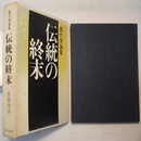 伝統の終末　現代俳論集