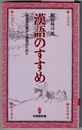 漢語のすすめ　日本語の豊かな表現のために　　有斐閣新書 C109