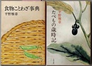 食物ことわざ事典／たべもの歳時記　　文春文庫