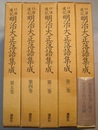 口演速記 明治大正落語集成　第1～5巻　〈各巻54～64話、「百花園」 明治22/5～33/11（終刊号） から収録〉