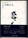 不死の人　　白水社 世界の文学