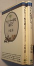 ブレンナー峠を越えて　ヨーロッパ芸術の光と影／ラインのほとり　旅と音楽　　音楽選書 16/50