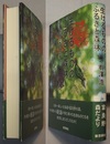 生けるもののふるさと森林　富良野・森だより