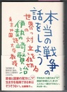 本当の戦争の話をしよう　世界の「対立」を仕切る