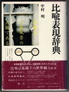比喩表現辞典　　角川小辞典 11