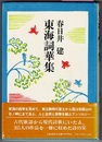 東海詞華集