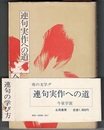 連句実作への道