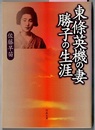 東條英機の妻 勝子の生涯　　河出文庫
