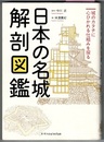 日本の名城解剖図鑑　城のカタチに心ひかれる仕組みを探る