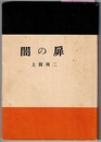 闇の扉