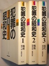 読本 犯罪の昭和史　1～3　　戦前 昭和1年―昭和20年／戦後 昭和20年―昭和35年／現代 昭和35年―昭和59年