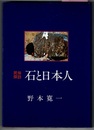 民俗探訪 石と日本人