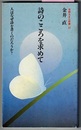 詩のこころを求めて 人はなぜ詩を書くのだろうか？　　吉野ろまん新書 22