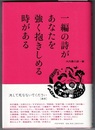 一編の詩が あなたを 強く抱きしめる時がある