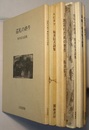 坂井信夫詩集　6冊　　巡礼の終り、エピタフ　EPITAF、悪霊のための習作、偽伝への断章、哀歌、裂けめ（漉林叢書 4）