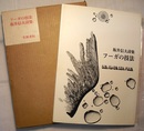フーガの技法　DIE KUNST DER FUGE　坂井信夫詩集