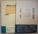 華甲からの出発、または……／死霊の憂鬱　ぐろてすくとあらべすく　　上田周二詩集