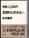 重層的な非決定へ