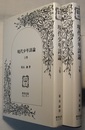 現代少年詩論　上下　　以文選書 35/36