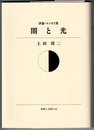 評論・エッセイ集 闇と光