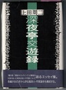 深夜亭交遊録