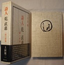 詩人 乾直惠　詩と青春