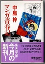 マンガ青春記　　集英社文庫