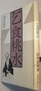 乞食桃水　この途方もない人