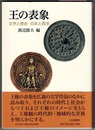 王の表象　文学と歴史・日本と西洋　　青山学院大学綜合研究所叢書