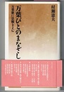 万葉びとのまなざし　万葉歌に景観をよむ　　はなわ新書 079 ［美夫君志リブレ］