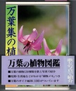 万葉集の植物　〈あいうえお順〉