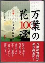 万葉の花100選　古歌でたどる花の履歴書
