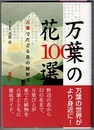 万葉の花100選　古歌でたどる花の履歴書