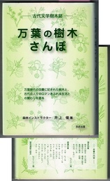 万葉の樹木さんぽ　古代文学樹木誌