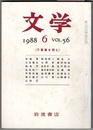 文学 1988 6 VOL．56　　万葉集を読む