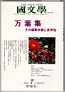 国文学 解釈と教材の研究　2004年7月号　　特集 万葉集―その編集作業と多声性