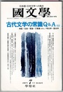 国文学 解釈と教材の研究　1997年7月号　　特集 古代文学の常識Q&A 102　神話・伝承・歌謡・万葉集 etc.／考古学・歴史学